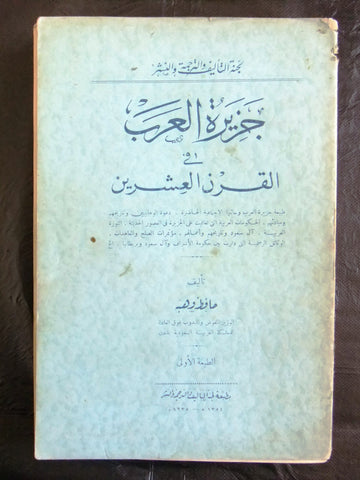 كتاب جزيرة العرب في القرن العشرين, حافظ وهبة, السعودية Arabic Egyptian Book 1935