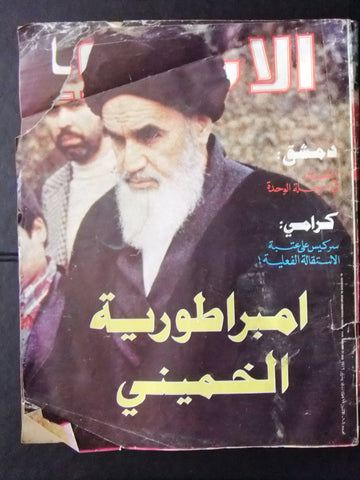 Arab Week مجلة الأسبوع العربي, الخميني Iran khonaini Arabic Magazine 1979