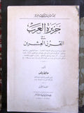 كتاب جزيرة العرب في القرن العشرين, حافظ وهبة, السعودية Arabic Egyptian Book 1935