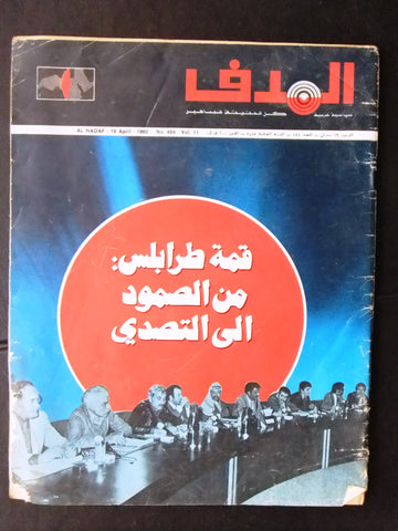 Lebanese Palestine #484 Magazine Arabic مجلة الهدف El Hadaf 1980