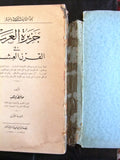 كتاب جزيرة العرب في القرن العشرين, حافظ وهبة, السعودية Arabic Egyptian Book 1935