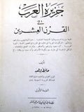 كتاب جزيرة العرب في القرن العشرين, حافظ وهبة, السعودية Arabic Egyptian Book 1935