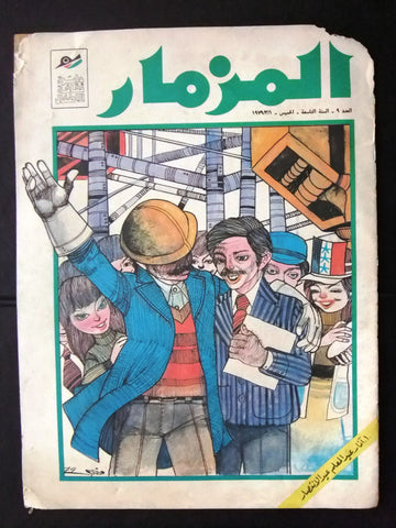 Al Mizmaar Magazine Iraq Arabic Comics 1979 No. 9 مجلة المزمار العراقية