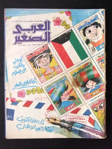Al Arabi al Sagher العربي الصغير نادرة Arabic #49 كويت Kuwait Magazine 1990