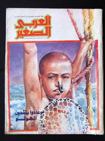 Al Arabi al Sagher العربي الصغير نادرة Arabic #47 كويت Kuwait Magazine 1989