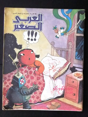 Al Arabi al Sagher العربي الصغير نادرة Arabic #46 Kuwait Magazine 1989