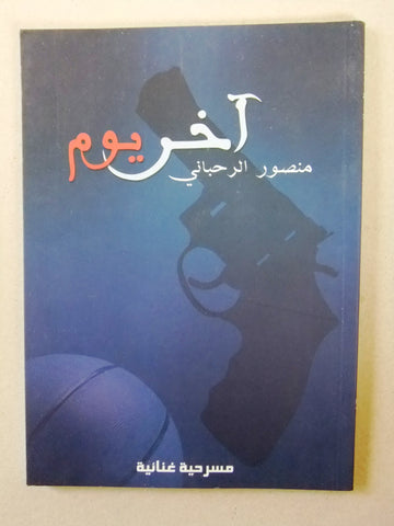 كتاب ﻣﺴﺮﺣﻴﺔ - آخر يوم, منصور الرحباني Arabic Rahbany Play Theater Book 2009