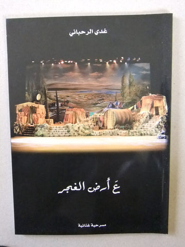 كتاب ﻣﺴﺮﺣﻴﺔ - ع أرض الغجر, غدي الرحباني Arabic Rahbany Play Theater Book 2012