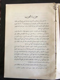 كتاب جزيرة العرب في القرن العشرين, حافظ وهبة, السعودية Arabic Egyptian Book 1935