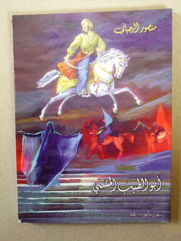 كتاب ﻣﺴﺮﺣﻴﺔ - أبو الطيب المتنبي الرحباني Arabic Rahbany Play Theatre Book 2002