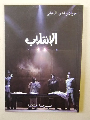 كتاب مسرحية الانقلاب، مروان وغدي الرحباني Arabic Rahbany Play Theatre Book 1995