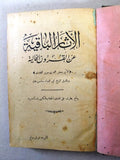 كتاب قديم الآثار الباقية عن القرون الخالية, الطبري  Arabic Vintage Egyptian Book