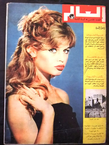 مجلة العالم Al Alam Arabic 8th Year #5 Brigitte Bardot Lebanese Magazine 1950s