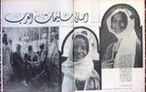 Arab Week الأسبوع العربي (Miss Lebanon & Arab) Lebanese #376 Magazine 1966