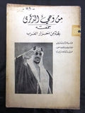 كتاب من وحي الذكرى, الملك سعود, السعودية Arabic Saudi Lebanese Book 1954