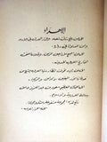 كتاب من وحي الذكرى, الملك سعود, السعودية Arabic Saudi Lebanese Book 1954