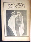 كتاب من وحي الذكرى, الملك سعود, السعودية Arabic Saudi Lebanese Book 1954