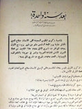 كتاب من وحي الذكرى, الملك سعود, السعودية Arabic Saudi Lebanese Book 1954