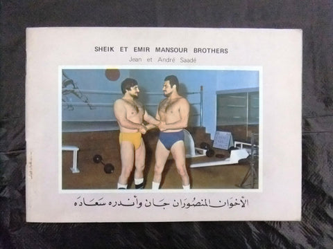 كتاب الإخوان سعادة, لبنان Wrestling Saade Arabic Lebanese Book 1970s