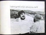 كتاب الإخوان سعادة, لبنان Wrestling Saade Arabic Lebanese Book 1970s