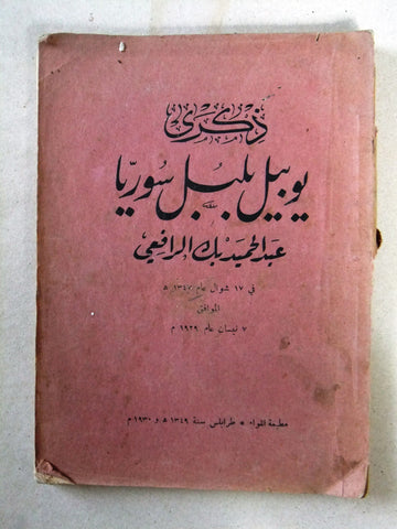 طرابلس كتاب ذكرى يوبيل بلبل, عبد الحميد الرافعي Tripoli Arabic Book 1930