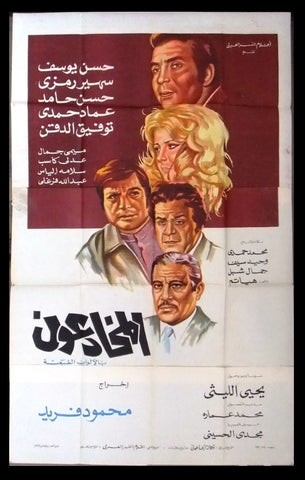 افيش سينما مصري عربي فيلم المخادعون شمس البارودى Egypt 3sht Arabic Film Poster 70s