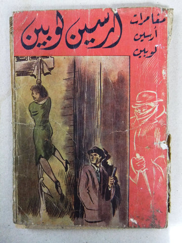 كتاب ارسين لوبين Arabic Lebanese Novel Arsène Lupin Book 1953