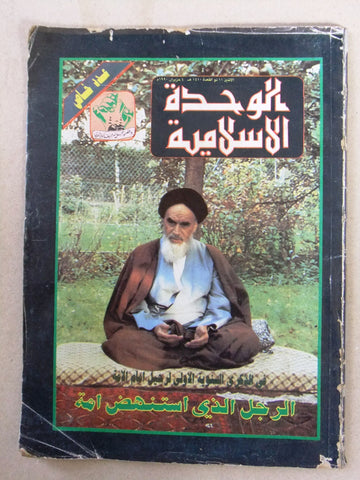 مجلة الوحدة الإسلامية, الخميني Arabic Lebanese Ruhollah Khomeini Magazine 1990