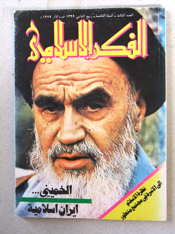 مجلة الفكر الإسلامي, الخميني Arabic Lebanese Ruhollah Khomeini Magazine 1979