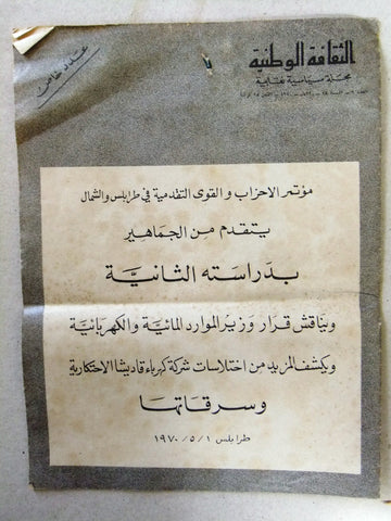 مجلة الثقافة الوطنية كهرباء قاديشا طرابلس Arabic Lebanese Kadischa Magazine 1970