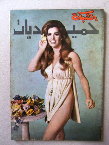 مجلة ملحق الشبكة, حميديات Chabaka Arabic Lebanese Magazine 70s