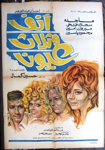 ملصق افيش مصري أنف وثلاثة عيون، نجلاء فتحي Egyptian Movie Arabic Poster 70s
