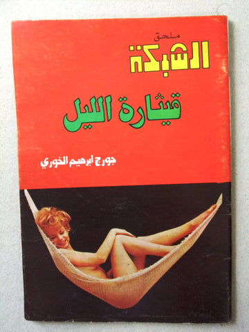 مجلة ملحق الشبكة, جورج إبراهيم الخوري Chabaka Arabic Lebanese Magazine 70s