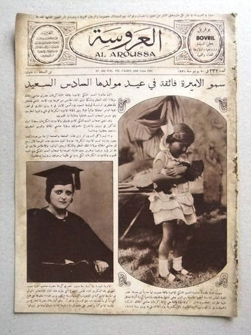 Aroussa مجلة العروسة Egyptian الأميرة فائقة Arabic Women Interest Magazine 1931