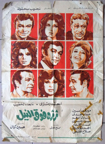 Adrift on the Nile افيش سينما مصري عربي فيلم ثرثرة فوق النيل، عادل أدهم  Egyptian Movie Arabic Poster 70s