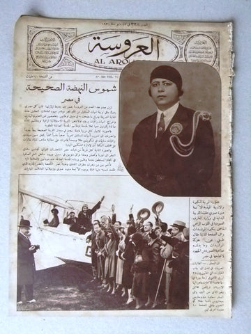 Aroussa مجلة العروسة Egyptian #328 Arabic Women Interest Magazine 1931