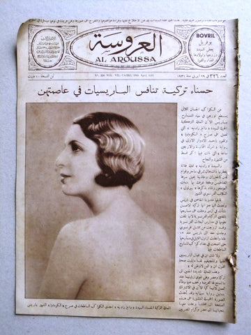 Aroussa مجلة العروسة Egypt Arabic Turkish Actress Women Interest Magazine 1931