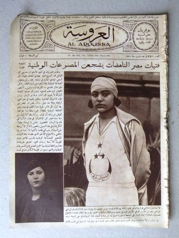 Aroussa مجلة العروسة Egypt Arabic #321 Women Interest Magazine 1931