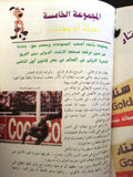 كتاب عرس الكرة العالمي, عدنان بوزو Arabic World Cup FIFA USA Syrian Book 1994