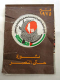 رزنامة فتح, ثورة حتى النصر, فلسطين Arabic Fatah Palestine Arabic Calendar 1975