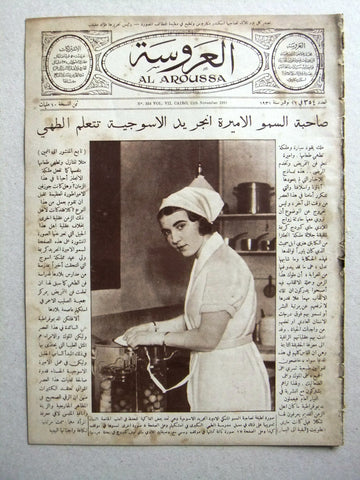 Aroussa مجلة العروسة Egypt Arabic #354 Women Interest Magazine 1931