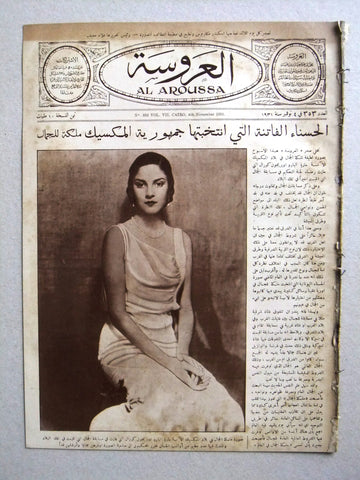 Aroussa مجلة العروسة Egypt Arabic (Miss Mexico) Women Interest Magazine 1931