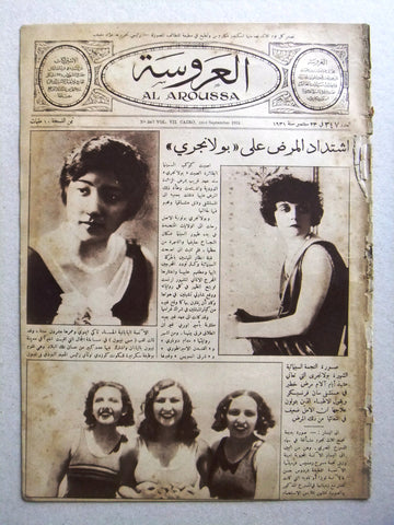 Aroussa مجلة العروسة Egypt Arabic #347 Women Interest Magazine 1931