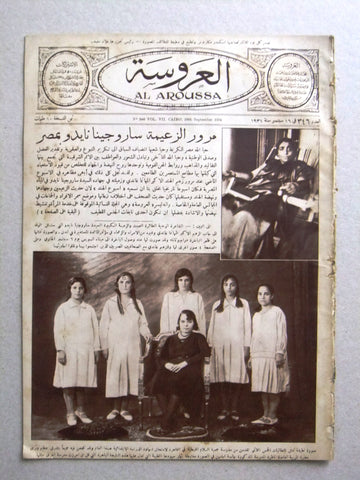 Aroussa مجلة العروسة Egypt Arabic #346 Women Interest Magazine 1931