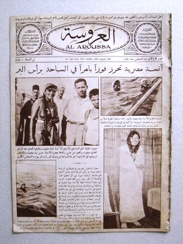 Aroussa مجلة العروسة Egypt Arabic #342 Women Interest Magazine 1931