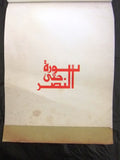 رزنامة فتح, ثورة حتى النصر, فلسطين Arabic Fatah Palestine Arabic Calendar 1975