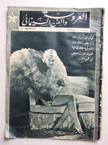 Aroussa مجلة العروسة Egypt Arabic Mary Carlisle Women Interest Magazine 1934