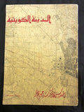 كتب المدينة الكويتية The Kuwait urbanization **Signed** by Saba Shiber Book 1964