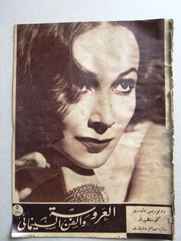 Aroussa مجلة العروسة Egypt Arabic Dolores del Río Women Interest Magazine 1934