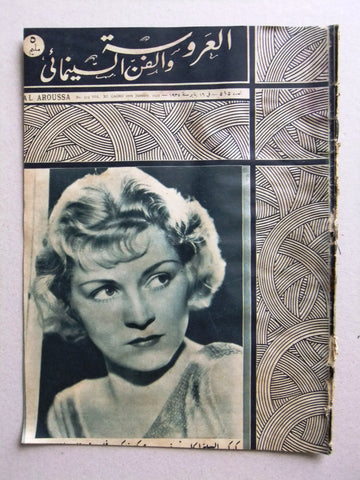Aroussa مجلة العروسة Egypt Arabic #515 Women Interest Magazine 1935